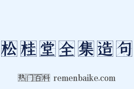 松桂堂全集造句是什么意思的图片